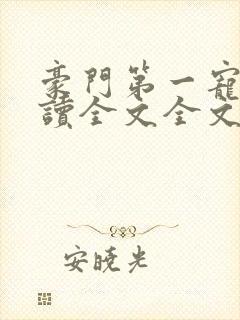 豪门第一宠婚阅读全文全文