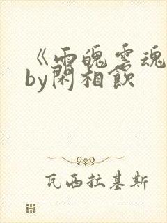 《雨魄云魂》 by闲相饮