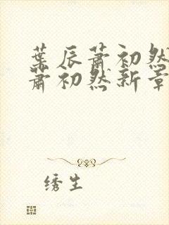 叶辰萧初然叶辰萧初然新章节