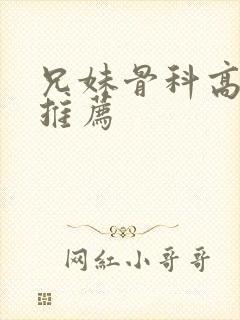 兄妹骨科高干文推荐