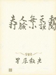 夫人每天都在线打脸小说阅读全文