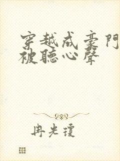 穿越成豪门夫人被听心声