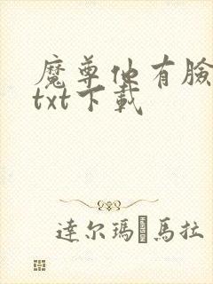 魔尊他有脸盲症txt下载
