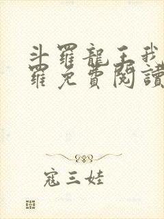 斗罗龙王我为阎罗免费阅读