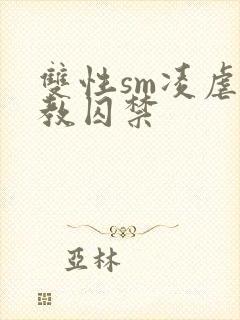 双性sm凌虐调教囚禁