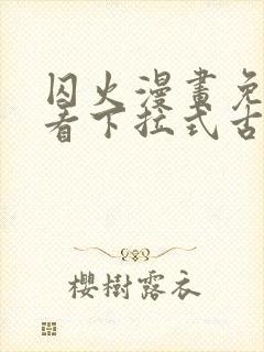 囚火漫画免费观看下拉式古风漫画