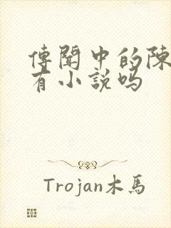 传闻中的陈芊芊有小说吗