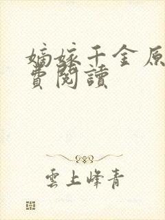 嫡嫁千金原文免费阅读