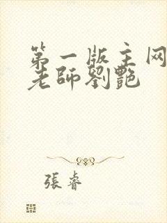 第一版主网豪乳老师刘艳