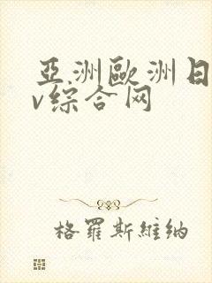 亚洲欧洲日韩av综合网