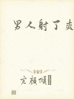 男人射了爽不爽