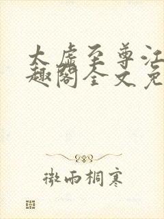 太虚至尊江凡笔趣阁全文免费阅读