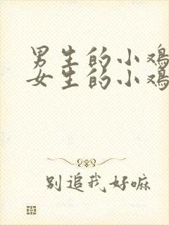 男生的小鸡鸡插女生的小鸡鸡软件封面