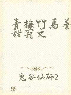 青梅竹马养成系甜宠文