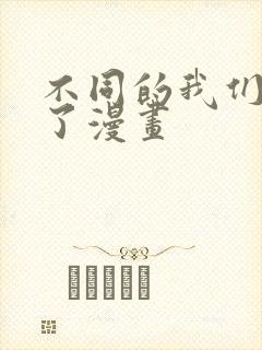 不同的我们恋爱了漫画