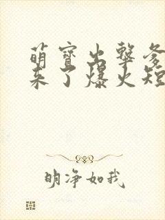 萌宝出击爹地我来了爆火短剧