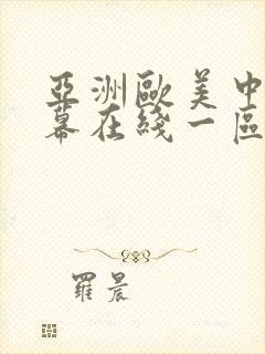 亚洲欧美中文字幕在线一区