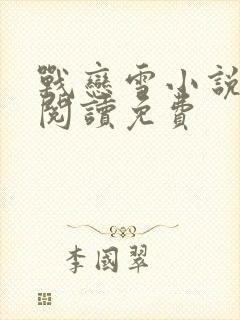 战恋雪小说全文阅读免费