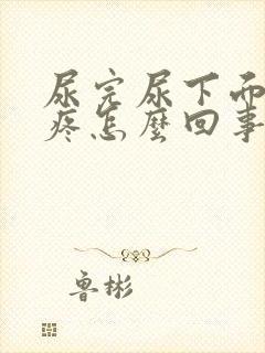 尿完尿下面有点疼怎么回事