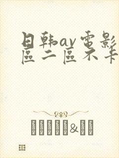 日韩av电影一区二区不卡