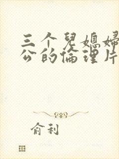 三个儿媳妇和公公的伦理片