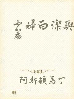 少妇白洁与高义篇封面