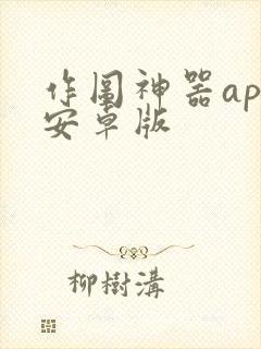 作图神器app安卓版