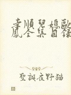 孝顺儿媳欧阳玉凤全集目录小说下载