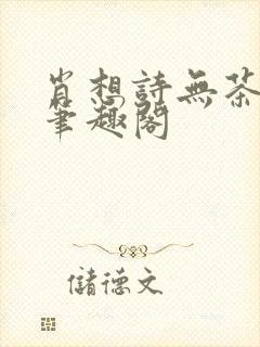 肖想诗无茶阅读笔趣阁