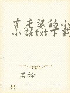 有老婆的小妖怪小说txt下载