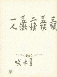 一区二区三区黑人激情视频