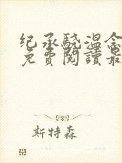 纪承骁温念小说免费阅读最新章节