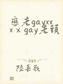 恋老gayxxxⅹgay老头