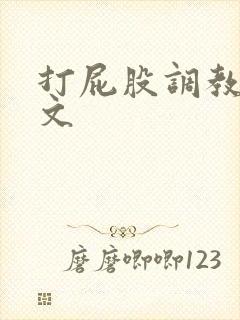 打屁股调教训诫文