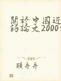 关于中国近代史的论文2000字封面