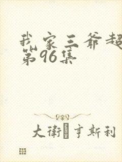 我家三爷超宠的第96集