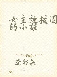 女主被校园霸凌的小说