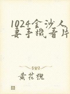 1024金沙人妻手机看片