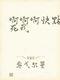 啊啊啊快点来操死我