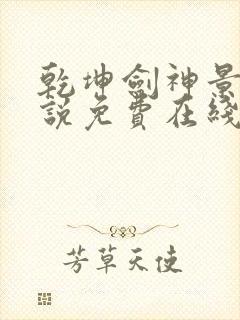 乾坤剑神景言小说免费在线听