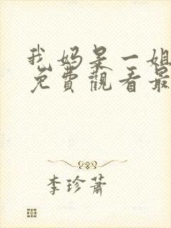 我妈是一姐短剧免费观看最新章节封面