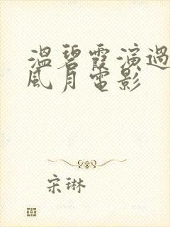 温碧霞演过几部风月电影封面