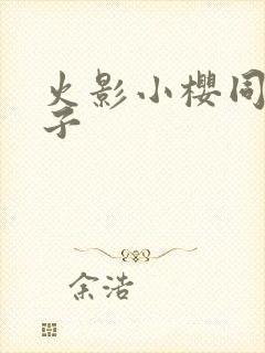 火影小樱同人片子