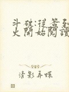 斗破:从签到异火开始阅读全文全文封面