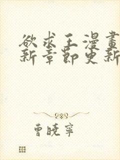 欲求王漫画版最新章节更新时间