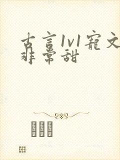 古言1v1宠文非常甜