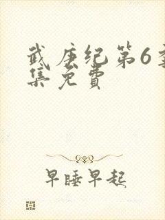 武庚纪第6季全集免费