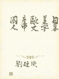 国产欧美日韩成人中文字幕