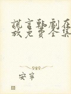 谎言韩剧在线播放免费全集高清