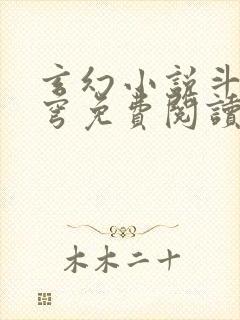 玄幻小说斗破苍穹免费阅读